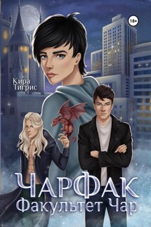 Факультет Чар. ЧарФак - Кира Тигрис