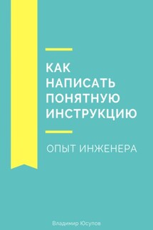 Как написать понятную инструкцию. Опыт инженера - Владимир Юсупов