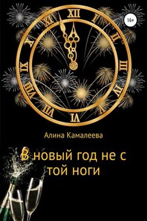 В новый год не с той ноги - Алина Камалеева
