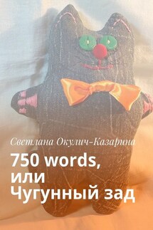 750 words, или Чугунный зад - Светлана Окулич-Казарина