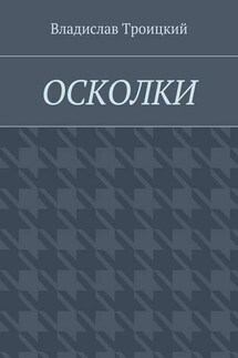 Осколки - Владислав Троицкий