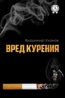 Вред курения - Владимир Уланов