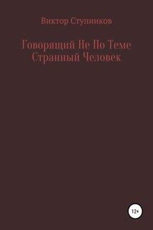 Говорящий Не По Теме Странный Человек
