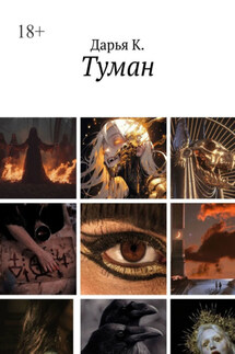 Туман - Дарья К.