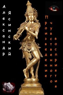 Произведение чувственного восприятия - Александр Ясинский