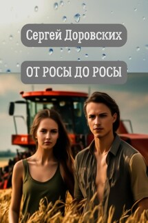 От росы до росы - Сергей Доровских