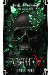 Готика - Нура Рид