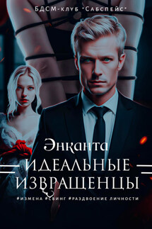 Идеальные извращенцы - Энканта