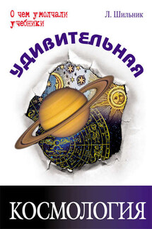 Удивительная космология - Лев Шильник