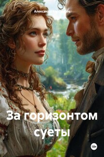 За горизонтом суеты - Александр Косвинцев