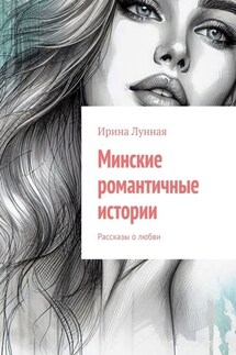 Минские романтичные истории. Рассказы о любви - Ирина Лунная