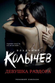 Девушка раздора - Владимир Колычев