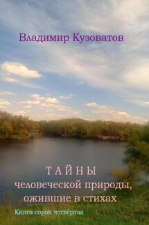 Тайны человеческой природы, ожившие в стихах. Книга сорок четвёртая - Владимир Кузоватов
