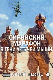 Сирийский марафон. В тени летучей мыши - Григорий Федорец