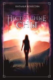 Нестрашные сны - Наталья Колесова