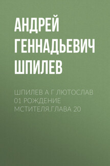 Шпилев А Г Лютослав 01 Рождение мстителя.Глава 20 - Михаил Андреев