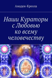 Наши Кураторы с Любовью ко всему человечеству - Амадея-Креола