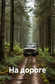 На дороге - Ан Ма Тэ