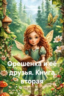 Орешенка и её друзья. Книга вторая - Андрей и Людмила Соболевы.