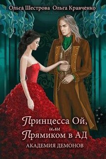 Принцесса Ой, или Прямиком в АД. Академия демонов - Ольга Шестрова