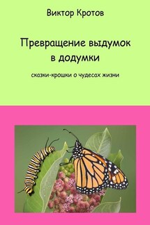 Превращение выдумок в додумки. Сказки-крошки о чудесах жизни - Виктор Кротов