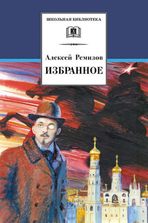 Избранное - Алексей Ремизов