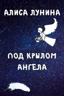Под крылом ангела - Алиса Лунина