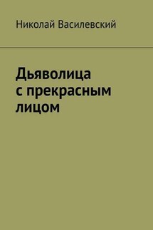 Дьяволица с прекрасным лицом - Николай Василевский