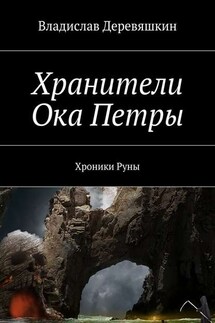 Хранители Ока Петры. Хроники Руны - Владислав Деревяшкин