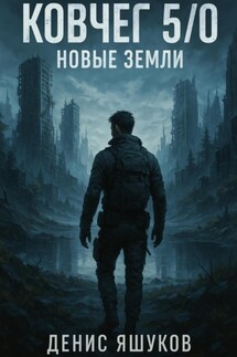 Ковчег 5.0 Новые земли [4] - Денис Яшуков