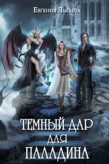 Тёмный дар для паладина - Евгения Лыгина