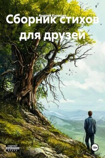 Сборник стихов для друзей - Андрей Курицин