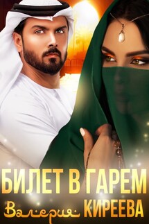Билет в гарем - Валерия Киреева