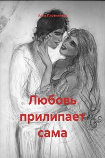 Любовь прилипает сама - Алла Плотникова