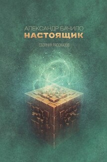 Настоящик. Сборник рассказов - Александр Бачило