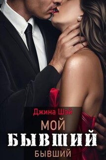 Мой бывший бывший - Джина Шэй