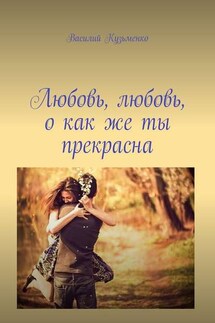 Любовь, любовь, о как же ты прекрасна - Василий Кузьменко
