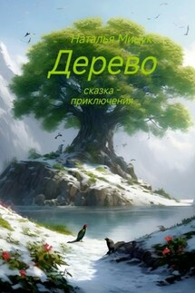 Дерево - Наталья Мицук