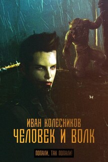 Человек и Волк - Иван Колесников