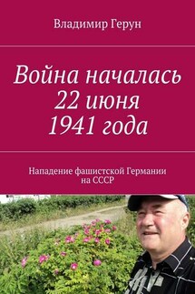 Война началась 22 июня 1941 года. Нападение фашистской Германии на СССР - Владимир Герун
