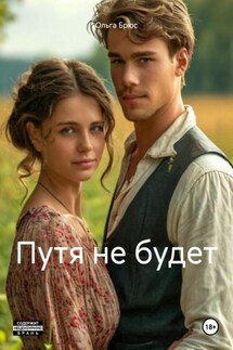 Путя не будет - Ольга Брюс