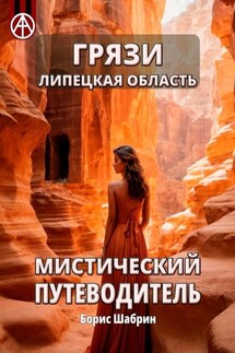 Грязи. Липецкая область. Мистический путеводитель - Борис Шабрин
