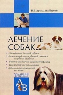 Лечение собак - Н. Аркадьева-Берлин