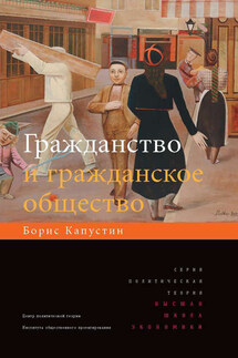 Гражданство и гражданское общество - Владимир Сергеевич Малахов, Борис Гурьевич Капустин
