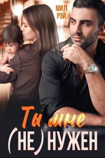 Ты мне (не) нужен - Мил Рэй
