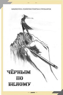 Чёрным по белому - Мария Бутырская