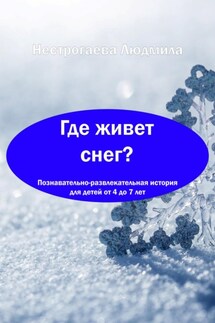 Где живет снег? - Людмила Нестрогаева
