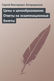 Цены и ценообразование. Ответы на экзаменационные билеты - Сергей Загородников
