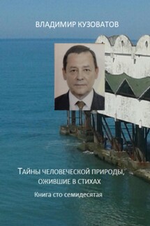 Тайны человеческой природы, ожившие в стихах. Книга сто семидесятая - Владимир Кузоватов