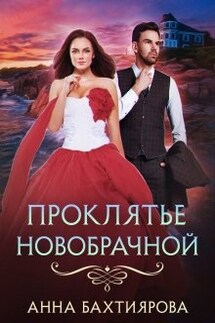 Проклятье новобрачной - Анна Бахтиярова